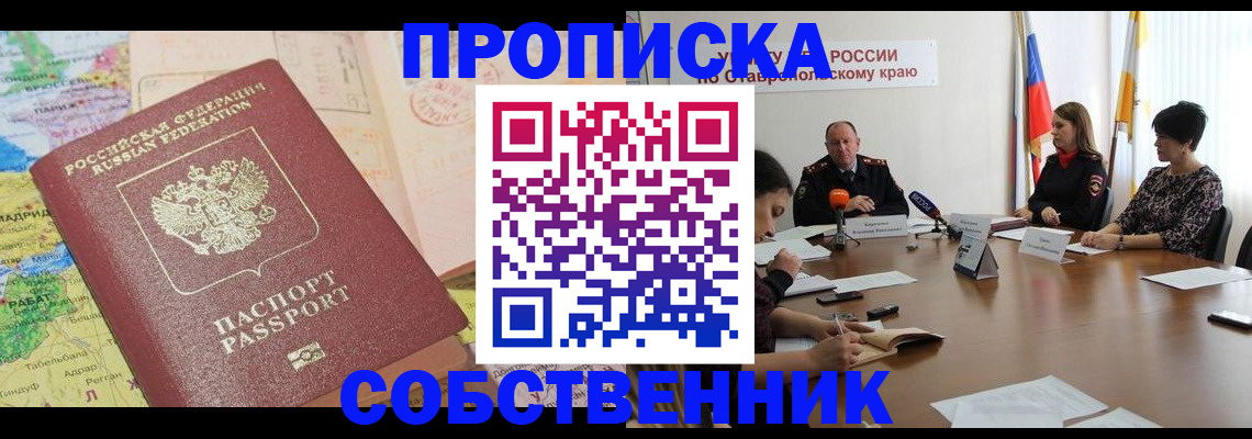 прописка в квартире в Знаменске